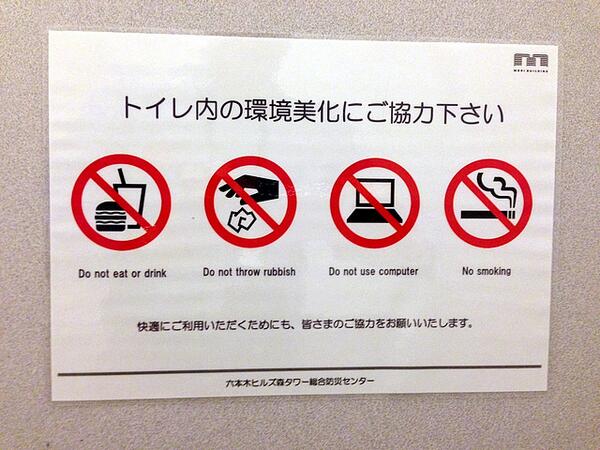Takesako Y0sh1 On Twitter 六本木ヒルズ森タワーのトイレの張り紙に 便所飯禁止 便所コンピュータ禁止 令が Samurai2013 Http T Co 9w8us1umj2