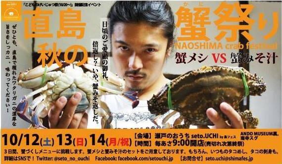 Seto Uchi Naoshima 直島 完売御礼 嬉 秋の直島 蟹 祭り 日頃のご愛顧に感謝して 倍返し いや カニみそ返しだっ カニめし カニみそ汁も完売致しました 直島のワタリガニ最高 明日までやってます Http T Co Oriyvr0ige Http