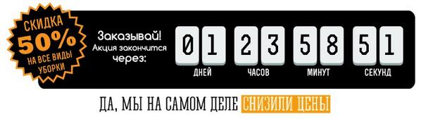 iWiClean's tweet image. Успейте на АКЦИЮ!
Только сейчас СКИДКИ 50% на все виды услуг! 
Мы не в игрушки играем!