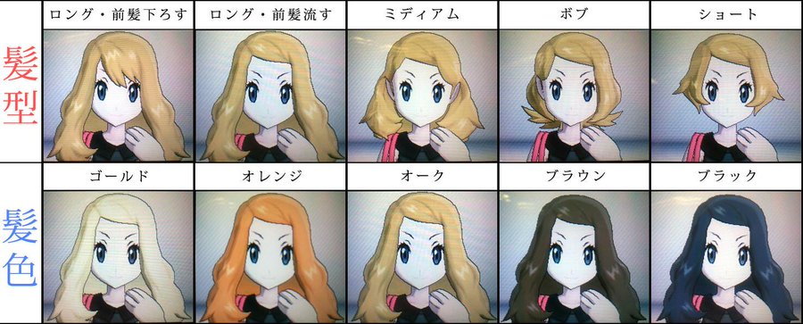 ポケットモンスターxy 髪型 髪色の種類 男女別ファッション参考まとめ ポケモン Renote リノート