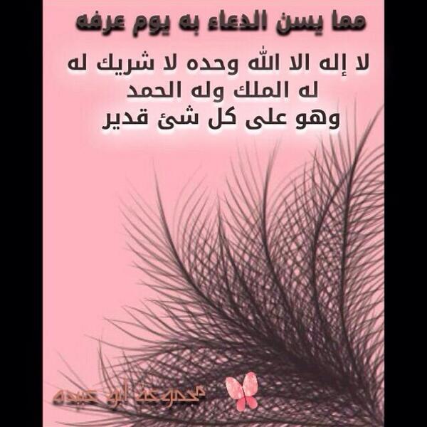 fajeralgreeb's tweet photo. @abod5564 مما يسن الدعاء به يوم عرفه http://t.co/kVphSfNj8p