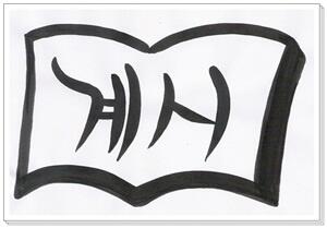 Shincheonji of New Aroma: (Man Hee Lee quotes) Shincheonji has not added nor... subdue-it.blogspot.com/2013/08/man-he…  #신천지