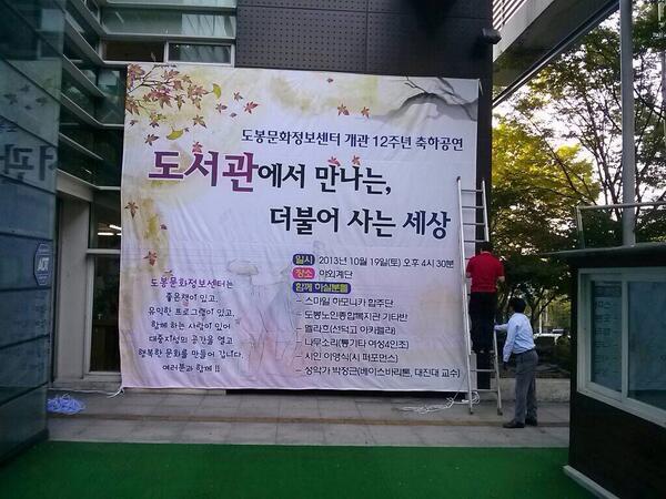 이번주 토요일, 19일은 도봉문화정보센터 개관행사가 있는 날입니다! 오늘 공연이 있을 장소에 대형현수막을 걸었네요~ 토요일에 꼭 오세요! ^^