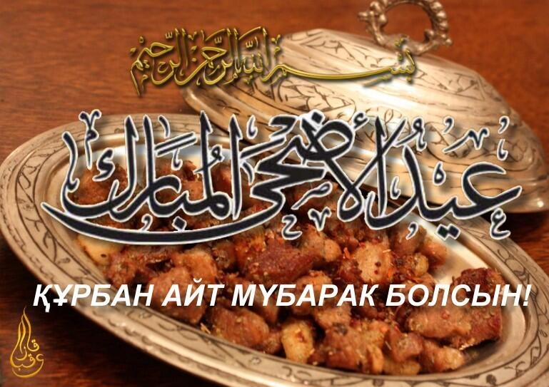 Картинки курбан айт прикольные, день