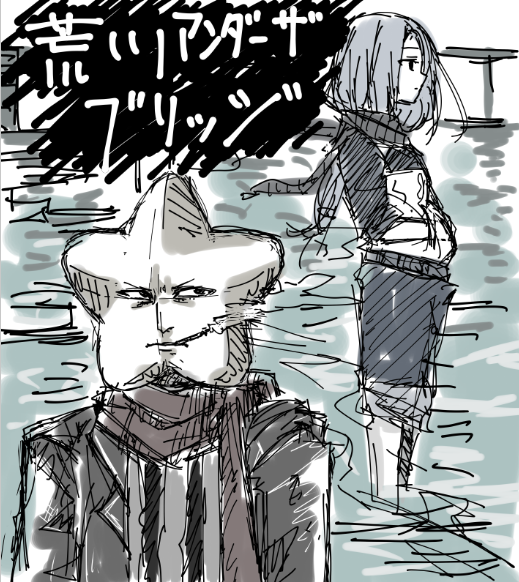 荒川アンダーザブリッジ落書き(:3っ)っ 