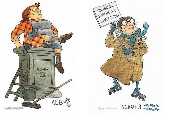 лев, водолей..