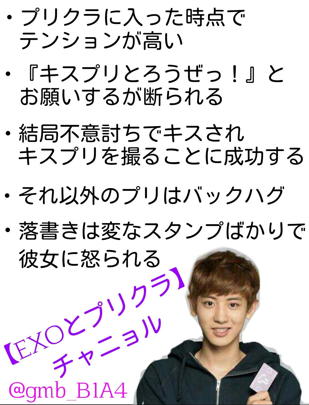 O Xrhsths ごんたろう Sto Twitter Exoで妄想 Exoとプリクラ チャニョル Http T Co Ufgvsc2cgq
