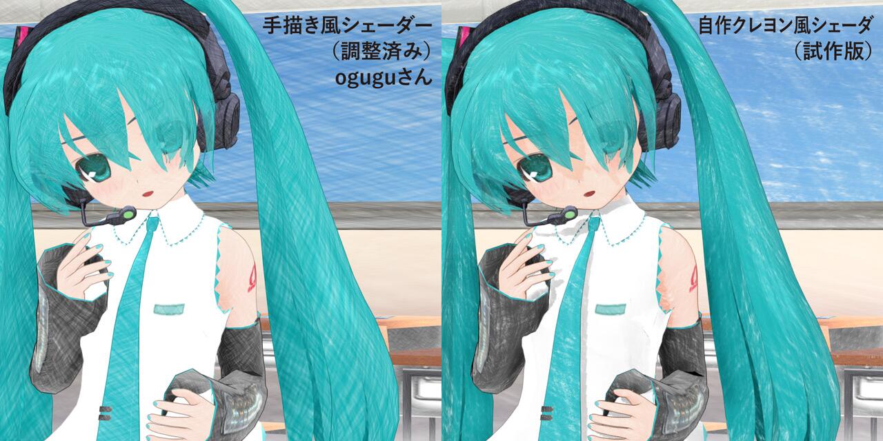 おたもん クレヨン描画風エフェクトの調整が落ち着いたので 手書き風エフェクトであるoguguさんのhatching Shader 調整済み と比較してみた Hatching Shaderの色鉛筆風に対してクレヨンっぽさが出てるかな Http T Co Xafykyvm7f Twitter
