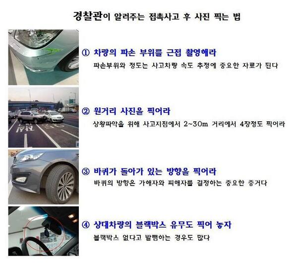 RT <a href="/naEunwoo/">이은우</a>: 오우~! 완전 유용요!!! "<a href="/ipsaips/">차도곰(만팔당 부당주)</a>: 접촉사고시 사진찍는법 "