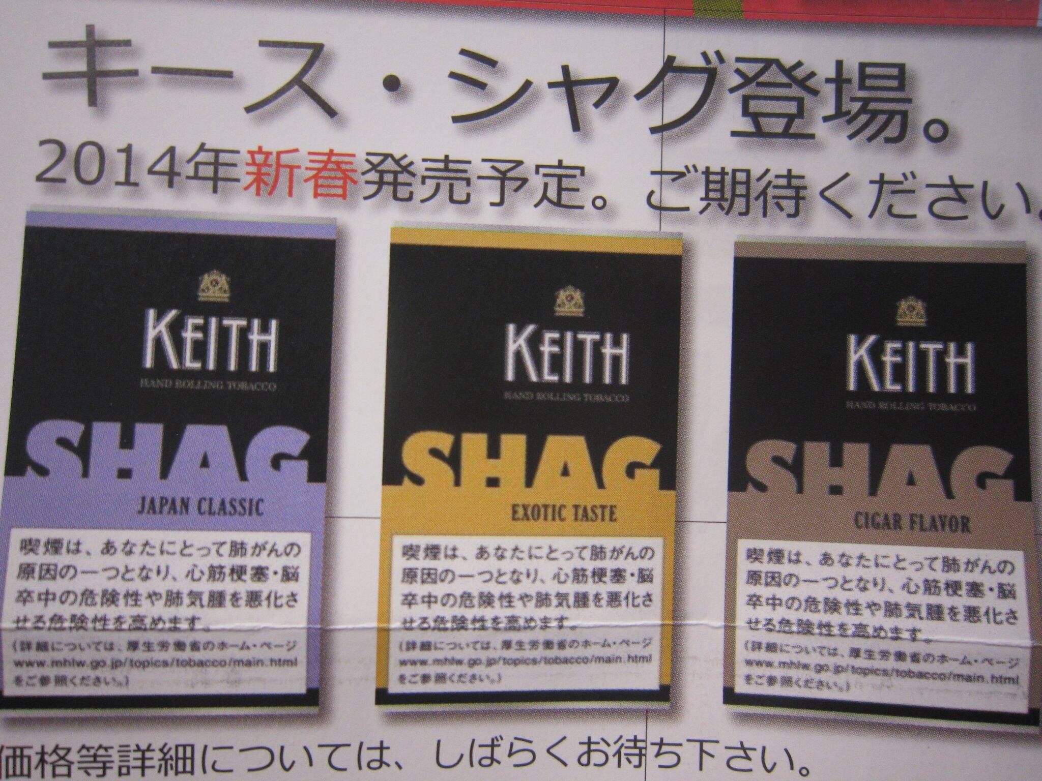 O Xrhsths 自由が丘 たばこのいづみや Sto Twitter 手巻き煙草新銘柄が キース シャグ が来年新春頃発売されます キース ジャパン クラシック キース エキゾチック テイスト キース シガー フレーバー の３銘柄 詳細解かり次第お知らせ
