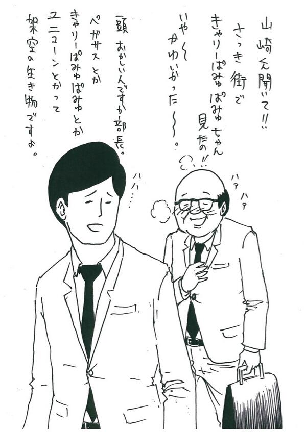 画像 山崎シゲル ピン芸人田中光さんが描く サラリーマン山崎シゲル がとんでもなく面白い 部長の悲哀 Naver まとめ