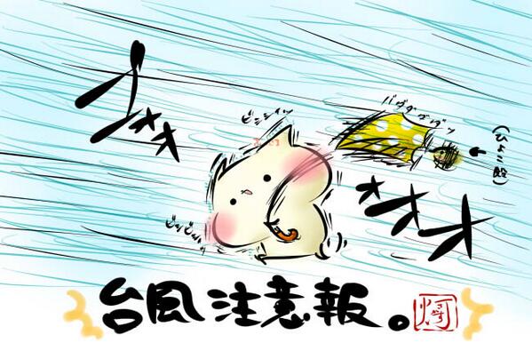 akarisakasu's tweet photo. 「台風注意報！」噂によると、10年に1度の大型とかということですので…！くれぐれも皆様お気をつけください（>_<）！色々と！！ http://t.co/FnuR2b1Ywb