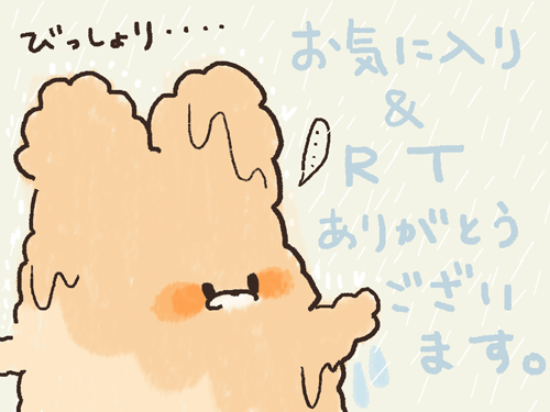 台風と戦うくまいぬのお気に入り&RTありがとうございます!今回の台風は大きいらしいので皆様お早めにお帰りください〜><
帰れない方は…くまいぬの力を信じてください…!!