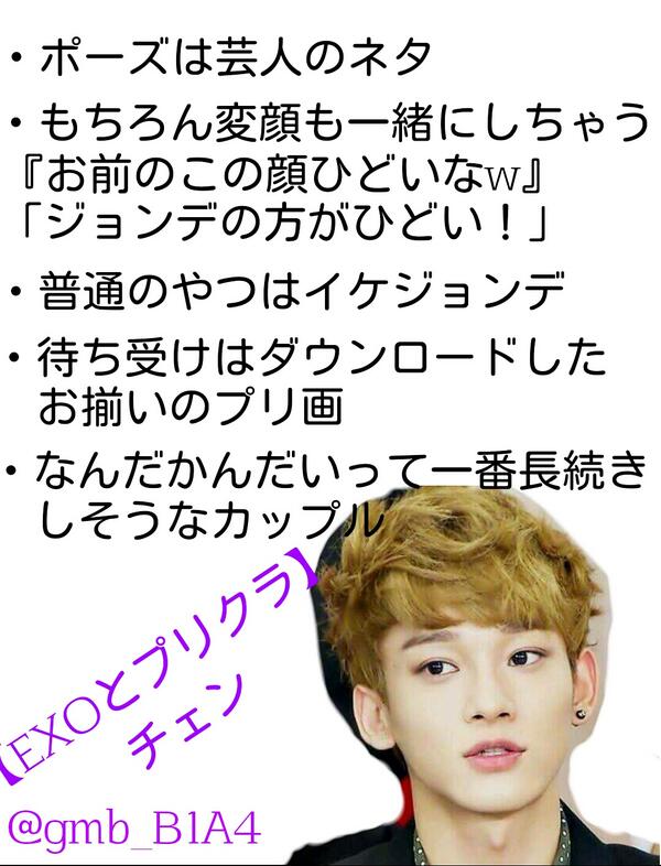 ごんたろう Exoで妄想 Exoとプリクラ チェン Http T Co 7bjmxfhiog