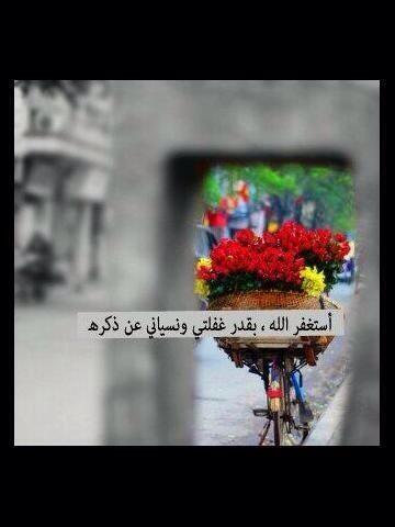 2a: 🌟 آستغفر اللَّـَـَـَـْـْہ وآتوب اليه🌟

بقدر غفلتي ونسياني عن ذكرهـ.... "