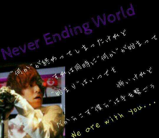 セカオワ 歌詞画 Tren Twitter Never Ending World セカオ輪繋がろう 炎と森のカーニバル Http T Co Xqqudzml4t