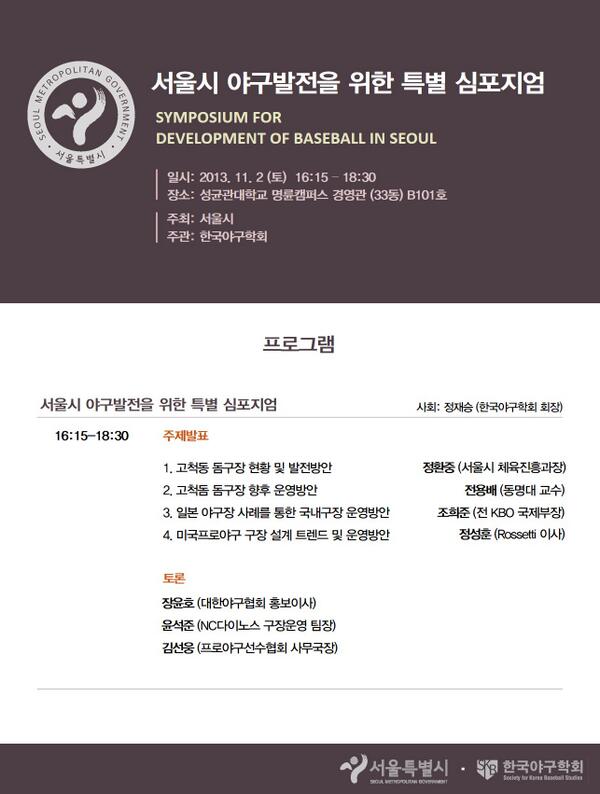SKBR_'s tweet photo. 서울시에서 주최하고 한국야구학회가 주관하는 '서울시 야구발전을 위한 특별 심포지엄'입니다. 학술발표 이후에 이루어지니 함께 관심가져주세요~! http://t.co/GRP42ZXmQH