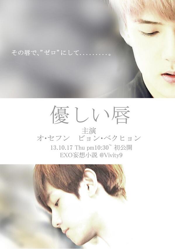 ｖiｖi Twitterissa 新作小説予告 Exoで妄想 優しい唇 セフン ベクヒョン Story 明日17日 Pm10 30 初公開 Http T Co Lldd3ahi6w