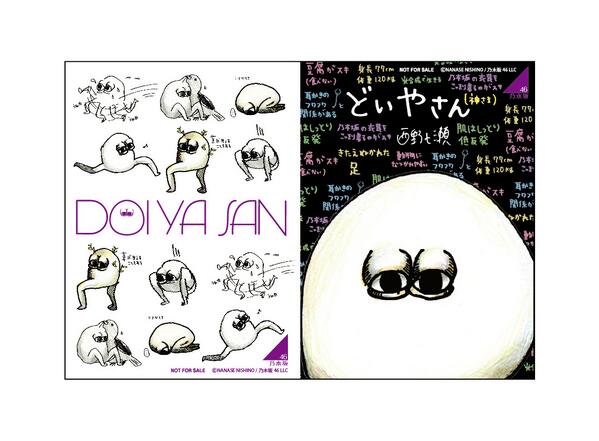 うさぎのモフィ公式 V Twitter キデイランド吉祥寺店では日 日 から 乃木坂46のメンバーの描いたオリジナルキャラクター原画展を開催 西野七瀬ちゃんの描いた どいやさん グッズも販売 お買い上げ1000円以上でどいやさんステッカーをプレゼント Http T Co うさぎのモフィ公式 V Twitter キデイランド吉祥寺店では日 日 から 乃木坂46のメンバーの描いたオリジナルキャラクター原画展を開催 西野七瀬ちゃんの描いた どいやさん グッズも販売 お買い上げ1000円以上でどいやさんステッカーをプレゼント Http T Co