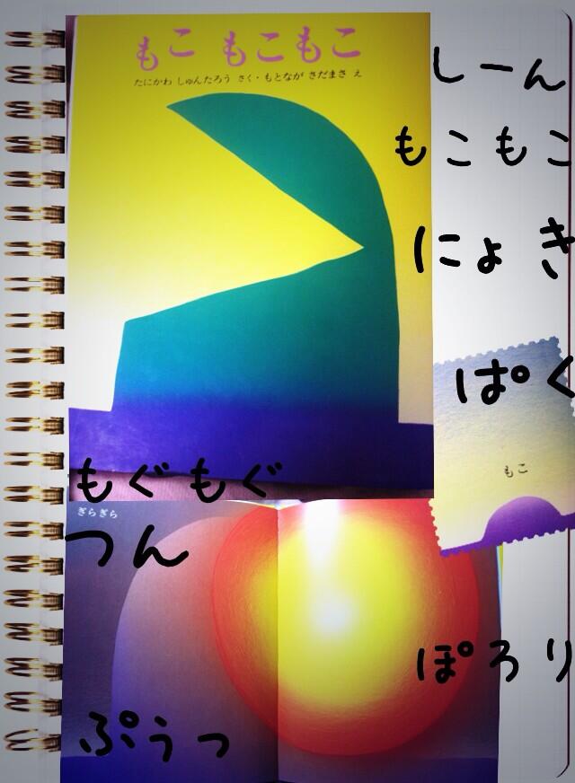Tcc 保育学生イベント Sur Twitter もこ もこもこ 文研出版 谷川俊太郎 作 元永定正 絵 全国学校図書館協議会選定図書 大人には分からない魅力が詰まっているのか実習で使用したところ驚くほど笑い声があがりました 擬音 と引き込まれる絵がポイントです