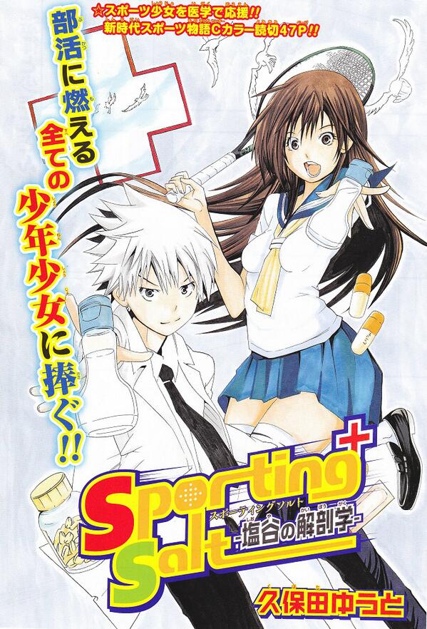 ジャンプ短命漫画bot Ar Twitter 久保田ゆうと スポーティングソルト Sporting Salt 塩谷の解剖学 読切 週刊少年ジャンプ13年17号 Http T Co B5qnyquxvr