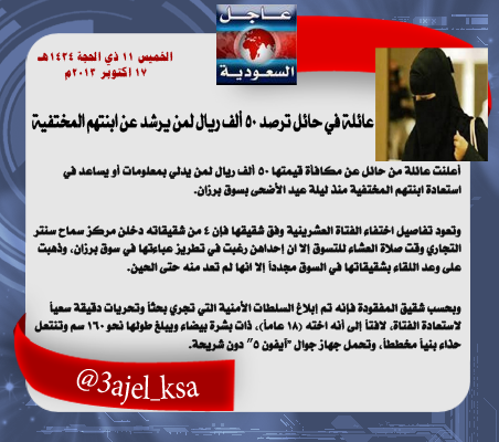 3ajel_ksa's tweet photo. 50 ألف ريال مكافأة مالية ترصدها عائلة بـ #حائل،لمن يدلي بمعلومات عن  ابنتهم المختفية منذ ليلة عيد الأضحى بسوق برزان. http://t.co/jerSuQCWNe