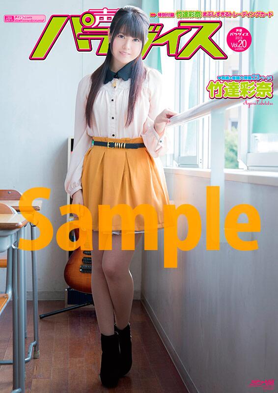 竹達彩奈さん、表紙巻頭大特集! 付録