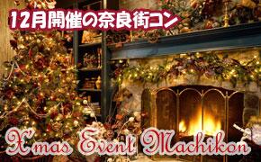 奈良で行うクリスマスイベント♪奈良のX'mas街コン2013★開催場所は大人気のダイニングカフェ『クモネアパートメントなら』で～す♪是非ご参加下さいませ!!