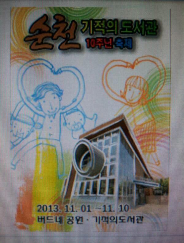 ♥순천의 기적의 도서관♥ 벌써 10주년이나 되었네요 11월 1일 ~ 11월 10일까지 버드네 공원ᆞ기적의 도서관에서 10주년을 축하하는 축제가 열린다고 합니다^~^