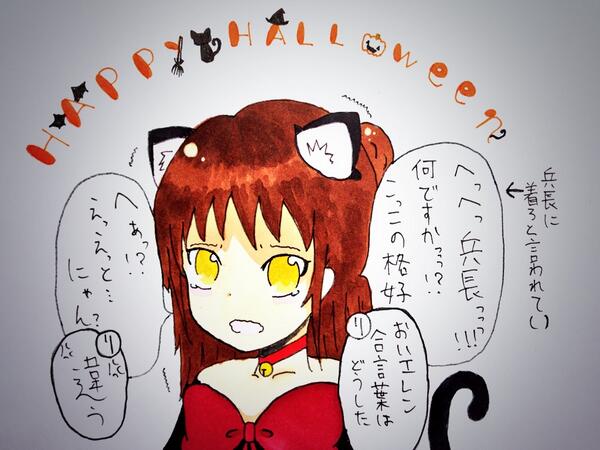 Uzivatel 天麟 Na Twitteru エレン ふぁ こっこれ ちょっ へっへっ へーちょーっ ハロウィン絵企画祭 お世辞でも上手いっていってくれる人rt Halloween リヴァエレ にょたエレン 女エレン 進撃の巨人 Http T Co T9mco0mqzg