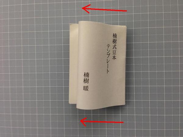 楠樹式豆本の作り方 Togetter