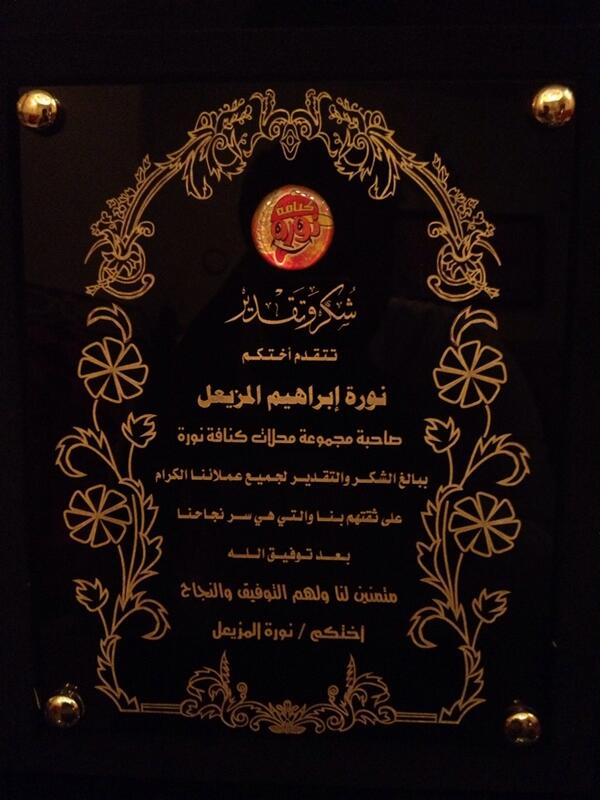 KunafhNora's tweet image. 🌹🌹🌹 شكر  و  تقدير  🌹🌹🌹
من صاحبة مجموعة محلات كنافة نورة ،،،