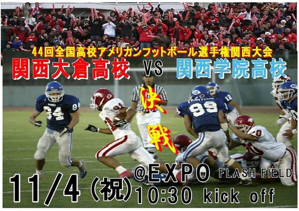 ryo_tayano's tweet image. 4日のアメフト全国大会2回戦
関西大倉vs関西学院高校
母校の関西大倉高校をとても応援しています！