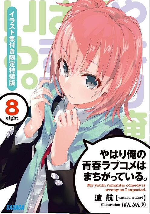 あたし～ #oregairu