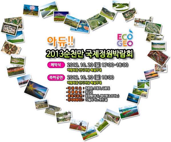 안녕^^ <a href="/ecogeo2013/">2013순천만국제정원박람회(순천정원)</a>: 2013순천만국제정원박람회  184일 간의 행복했던 시간을 뒤로한 채 막을 내려요 그동안 많은 관심ᆞ애정 주신 여러분께 감사드리며 보다 활기 넘치는 모습으로 다시 만날 때까지~ "