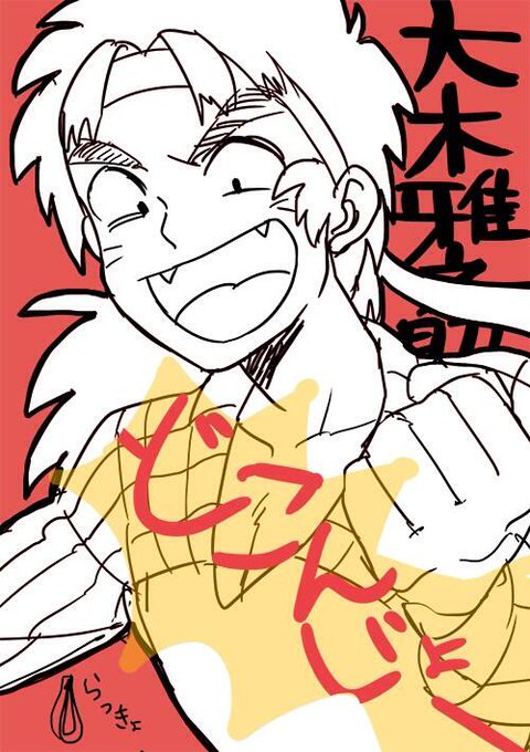 大木雅之助のtwitterイラスト検索結果 古い順