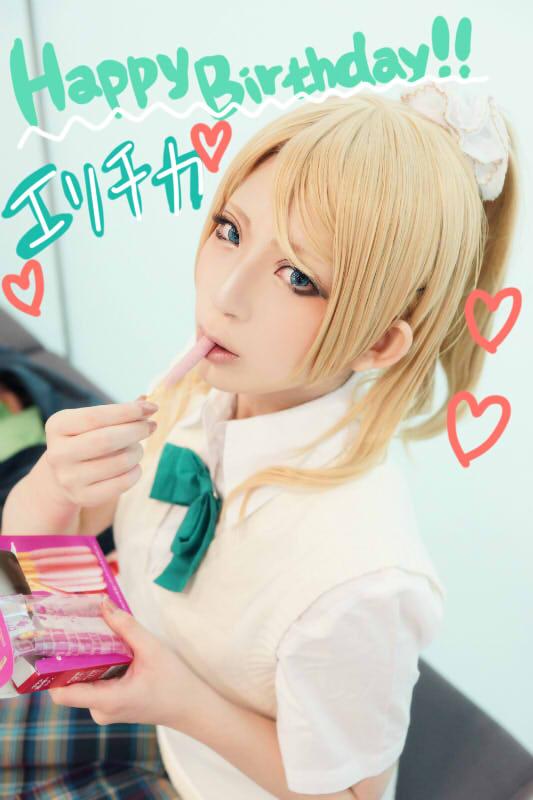 ちぇ コスプレ注意 改めましてエリチカお誕生日おめでとー ハラショー 大好き Tlをえりちかで埋めよう Tlを エリチカで埋めよう えりち生誕祭 エリチカ生誕祭 絢瀬絵里生誕祭 Http T Co Hce3rydlki