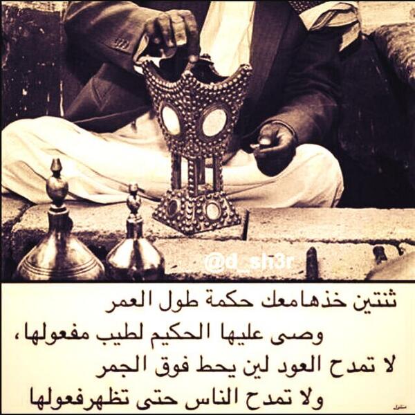 arabsway70's tweet photo. ثنتين خذها معك حكمه طوال العمر 
 لا تمدح العود لين يحط فوق الجمر 
 ولا تمدح الناس حتى تظهر فعوله http://t.co/mJVU57pVjl