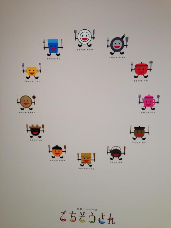 R I O N En Twitter ちなみに ごちそうさん のオープニングロゴに出てくるこのキャラクター達には一人一人名前がありますw 渋谷のnhkスタジオパークで発見 これはもっとアピールするべきかとw ごちそうさん Http T Co Kdcyckzizl Twitter