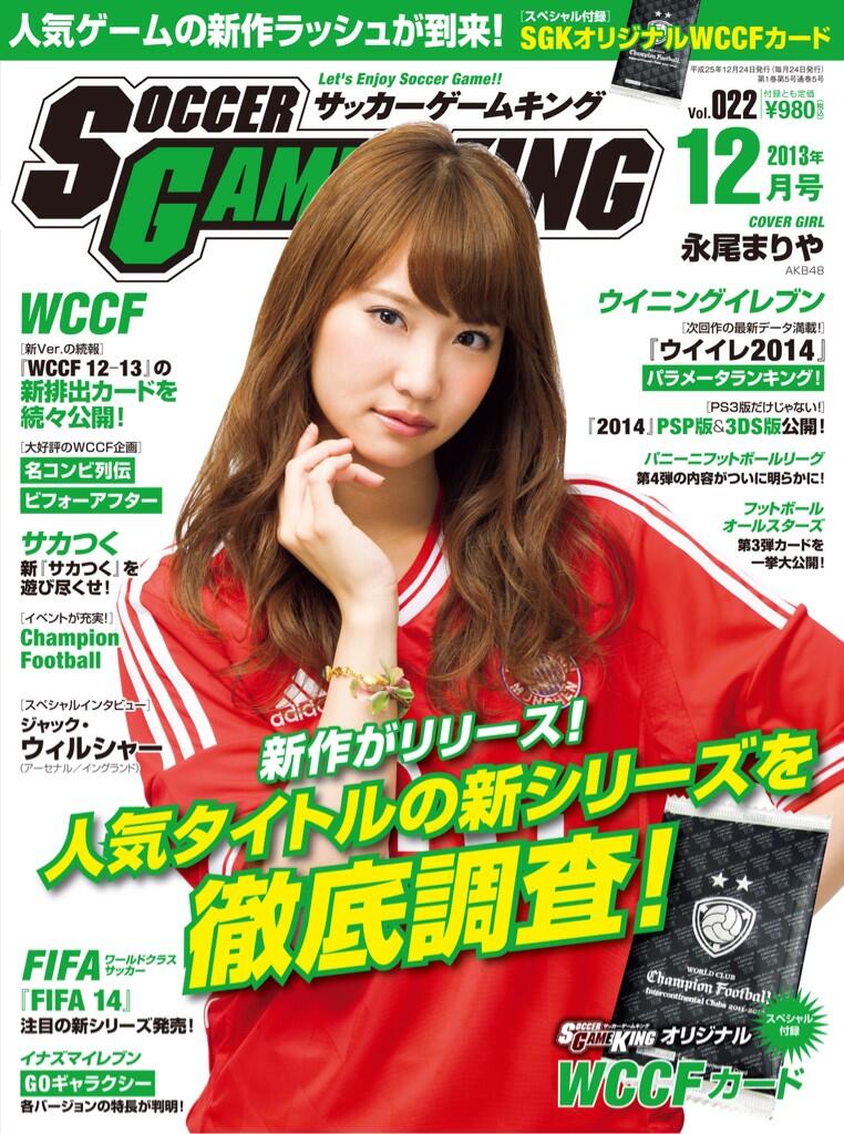 サッカーゲームキング Al Twitter 10月24日 木 発売 サッカーゲームキング12月号 Vol 022 の表紙はこちら 今回のカバーガールは永尾まりやさん Akb48 Mariyagiii310 表紙着用ユニはバイエルンです Sgking Wccf Http T Co Shwyvknte0 Twitter