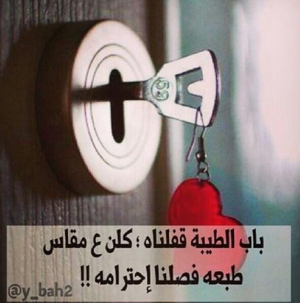xeex2010's tweet photo. بااب الطيبه قفلناااه🚪🔐

وكلن على مقياس طبعه👌 فصلنا احتراامه✋❗ http://t.co/ffn6BSFDAl"