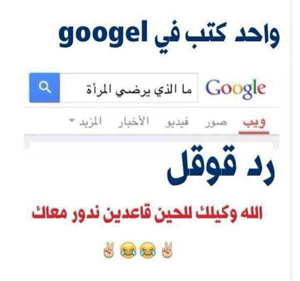 xeex2010's tweet photo. هههههههههههههه مولهدرجه بالحررييم حرااام عليك يااقوووقل😂😂😂😂 http://t.co/OkslQhI6rA"