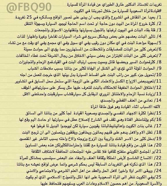 تغريدات دكتور كويتي قيادة المرأة