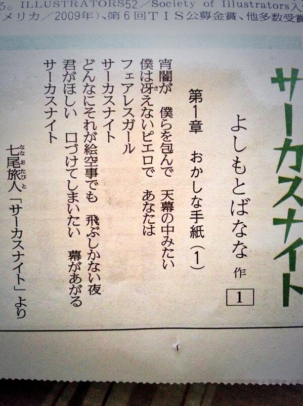 Shizuka Twitterren 福島民友新聞で今日から よしもとばななの連載が始まった タイトル サーカスナイト で まさかと思ったけど やはり 七尾旅人の詩の一節が載っていた この二人が好きだから嬉しい Http T Co 0smxmqmlvc