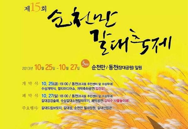 제15회 순천만 갈대축제가 순천만과 동천(장대공원)일원에서 10월 25일~10월 27일까지 열립니다 풍성한 가을을 만끽하시길...