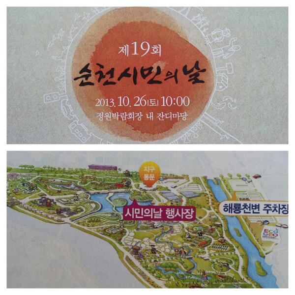 순천만국제정원박람회는 막을 내렸지만 제19회 순천시민의 날 행사는 정원박람회장 내 잔디마당에서 한다고 하네요 박람회장 다시 가볼수 있는 절호의 기회가 다가오고 있습니다 좋아요!!!