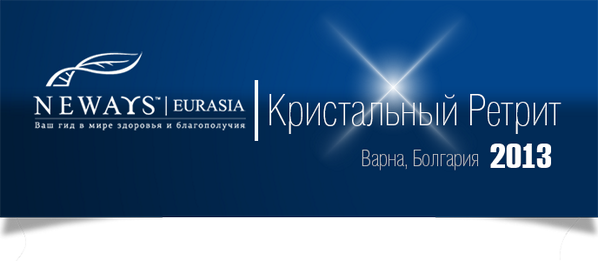 _NEWAYSEurasia_'s tweet photo. Подробный отчет Кристального Ретрита-2013. По горячим следам http://t.co/M9uLJEtyZp http://t.co/uXAykJyr9Y