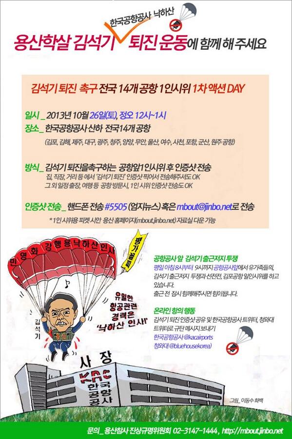 rhany_ypinks's tweet image. 이번 토요일(10/26)14개 공항에서 동시적으로 1인시위가 있을 예정입니다. 김석기퇴진을 통해 진실된 변화를 만들고 싶은 많은 분들의 참여가 이어지길 바랍니다. 문의)용산참사진상규명위 02-3147-1444