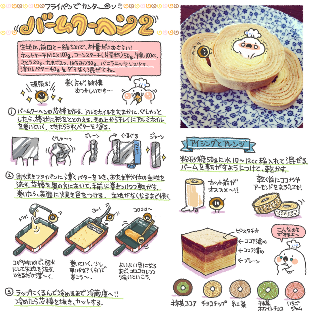 ぼく イラスト料理研究家 A Twitter フライパンで簡単バームクーヘン 円型 Oo レシピまとめました Http T Co Wk3ocmgiil ぼく イラスト料理研究家 A Twitter フライパンで簡単バームクーヘン 円型 Oo レシピまとめました Http T Co Wk3ocmgiil