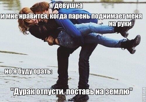 Почему девушки любят когда. Почему девушки любят когда